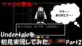 【ヒロ】Undertaleを初見実況してみた　Part2