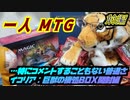 一人　MTG　GWスペシャル！！…とかではない普通のイコリアBOX開封　前編