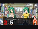 ひぐらしのなく頃に奉『綿流し編』#2-5