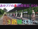 【ゆっくり実況プレイ】あかノノの島国開発記 #04【TransportFever2】