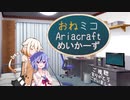 【Autocraft】おねミコAriacraftめいかーず part.01【CeVIO×ガイノイド】