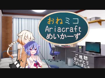 【Autocraft】おねミコAriacraftめいかーず part.01【CeVIO×ガイノイド】