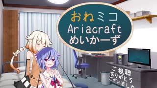 【Autocraft】おねミコAriacraftめいかーず【CeVIO×ガイノイド】