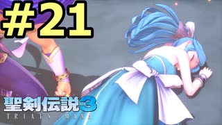 【聖剣伝説３リメイク】声無しプレイ動画【ＨＤ画質】#21