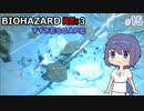 【CeVIO実況】BIOHAZARD  RE:3 【すずきESCAPE】#15
