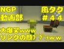 大爆笑ｗｗｗリンクの顔ﾌﾟﾌﾟｯww【ゼルダの伝説 風のタクトHD】＃４４