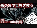 【ダークソウル】盾のみで世界を救う #10 小ロンド・公爵の書庫編