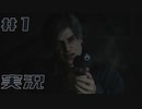 【バイオハザードRE:2】ラクーンシティめっちゃ怖い #1