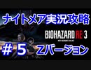 【【バイオハザードRE3】難易度ナイトメアを実況プレイで頑張るZ.ver＃５【23年ぶりのバイオシリーズ】