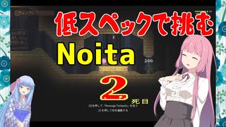 【Noita】魔法好きな茜お姉ちゃんの低スペックNoita 2死目