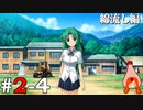 ひぐらしのなく頃に奉『綿流し編』#2-4