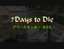 【7 Days To Die】グリースモンキー #05【α18.4(b4)】