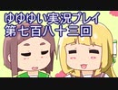 全員集合！　結城友奈は勇者である　花結いのきらめき実況プレイpart783