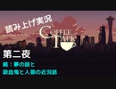 【コーヒートーク】あなたの作業用BGMになれたら嬉しい【part2】