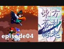 ゆっくり大冒険【東方蒼神縁起V】episode04