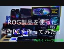 【自作PC】ROG製品を使った自作PCを作ってみた！ Part 1