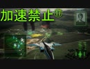 【高難度】トリガー「今度はスロットルが壊れた」 Part17【エスコン7-Ace加速禁止プレイ】