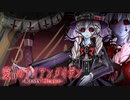 【ジャクリーヌのテーマ】愛憎のアイアンメイデン～Rusty Heart【オリジナル】