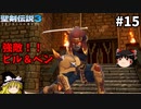 【聖剣伝説3 リメイク】一人前の魔導士を目指す【ゆっくり実況】Part15