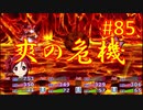 sakiquest３ #85：咲RPGを「咲-saki-」好きが全国編の話をしながらゆっくり実況（初見プレイ）