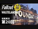 【WASTELANDERS】Fallout76 第20回【初見実況】