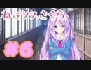 【実況】ねこツク、さくら。  -体験版-　#6【エロゲ】