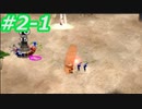 【実況】ピクミンの限界に挑戦する　ピクミン２　Part2-1