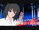 【MMDポケモン剣盾】ヤキョウの闇討ち創造録【♯1】前編
