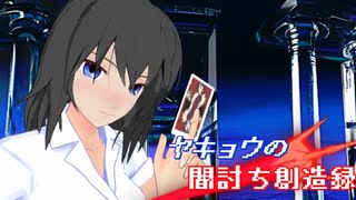 【MMDポケモン剣盾】ヤキョウの闇討ち創造録【♯1】前編