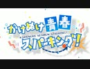 かけぬけ★青春スパーキング！のOPに中毒になる動画