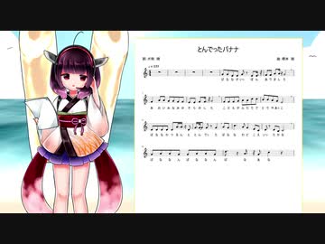 【AIきりたん】『とんでったバナナ』を歌ってもらいました