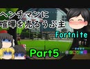 初めてのおつかい in プレザント・パーク【ゆっくり実況】【Fortnite】【フォートナイト】