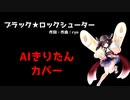 AIきりたんがカバー曲を歌ってくれたよ「ブラック★ロックシューター」