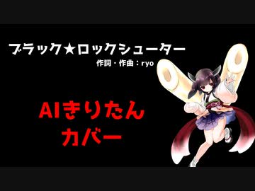 AIきりたんがカバー曲を歌ってくれたよ「ブラック★ロックシューター」