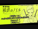 【被虐のノエル】その身を犠牲に彼女は復讐の道を歩む season4-1 【実況プレイ】