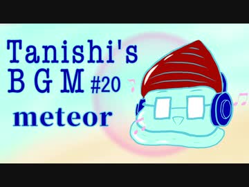 meteor【Tanishi's BGM#20】