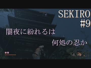 【実況プレイ】その男、一匹狼 ‐SEKIRO‐【その9】