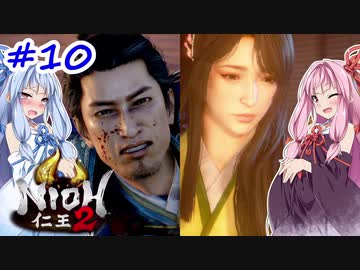 【仁王2】茜がKIられLL！ その10【VOICEROID実況】