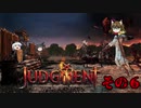 不幸村 Judgment:終末サバイバルシュミレーション その６