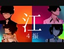 【人力刀剣乱舞】　江４振まとめ