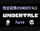 【UNDERTALE】完全初見のUNDERTALE　Part4【実況プレイ】