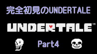 【UNDERTALE】完全初見のUNDERTALE　Part4【実況プレイ】