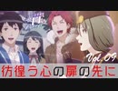 【#FE Encore】彷徨う心の扉の先に【Vol.09】
