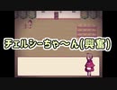 【べるふが行く!】Alice mare part7【童話の世界】