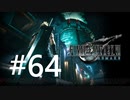 【FF7リメイク】面倒くさがり屋が初見実況 Part64