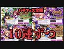 【ハチナイ】全種フェスガチャ10連ずつしたのよ