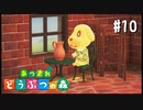 シリーズ初プレイ勢の「あつまれ どうぶつの森」#10【実況】