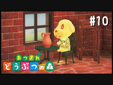 シリーズ初プレイ勢の「あつまれ どうぶつの森」#10【実況】