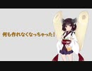 【オリジナル曲】何も作れなくなっちゃった！【AIきりたん】