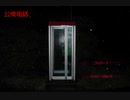 【実況】『公衆電話』に閉じ込められていた（前編）